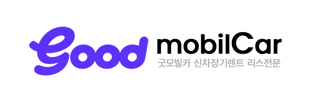 굿모빌카 Good mobilCar — 신차장기렌트 리스전문